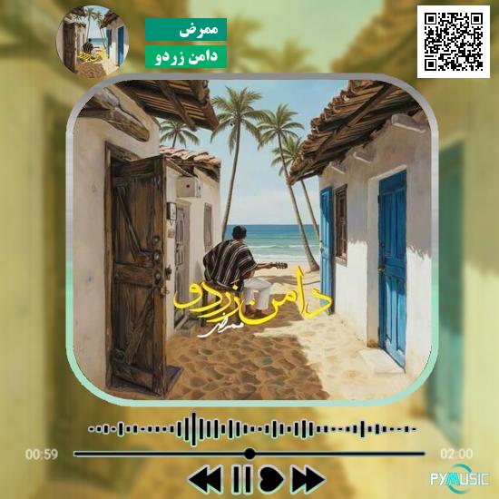 دانلود آهنگ دامن زردو ممرض 1 دانلود آهنگ دامن زردو ممرض